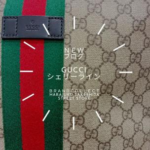 【GUCCI（グッチ）のシェリーラインを原宿で売るなら？】原宿竹下通り店の買取強化情報！