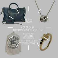 【期間限定】人気ブランド4選、BVLGARI・BURBERRY・BALENCIAGA・TIFFANY&CO.買取金額20％アップ中！原宿竹下通り店にお任せください