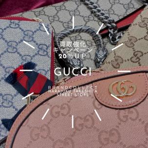 グッチが鍵！ブランドコレクトで全品20％UPキャンペーン【9/30まで】GUCCIを売るなら原宿竹下通り店まで