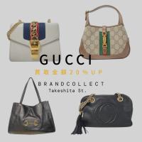 【9/30までGUCCI 買取金額20％UP中】ブランドコレクト原宿竹下通り店のグッチの高価買取シリーズ4選をご紹介