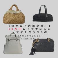 【価格以上の満足感】10万円以下で手に入るブランドバッグ4選！ ブランドコレクト竹下通り店一押しCHANEL/シャネルなどのお買い得ブランドバッグをご紹介！