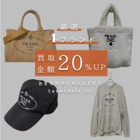 【9月1日からPRADAなど厳選4ブランドの買取金額20％UP】当店が特に強化買取しているアイテムの買取実績をご紹介！！
