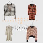 【 この秋使えるCHANELのレディースアパレル4選！】ブランドコレクト原宿竹下通り店のオススメアイテム4選をご紹介！：画像1
