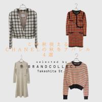【 この秋使えるCHANELのレディースアパレル4選！】ブランドコレクト原宿竹下通り店のオススメアイテム4選をご紹介！