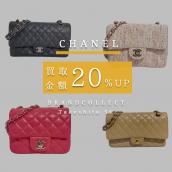 【CHANEL マトラッセ高価買取の秘訣】シャネルが今なら買取金額20％UP！まずはここをチェック！マトラッセ高価買取の基本ポイント：画像1
