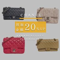【CHANEL マトラッセ高価買取の秘訣】シャネルが今なら買取金額20％UP！まずはここをチェック！マトラッセ高価買取の基本ポイント