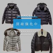 【MONCLER 買取強化中！】定番・希少モデル4選で見る高価買取のポイントと査定UPのコツ！眠っているアイテムを有効活用！高価買取を狙うなら今：画像1