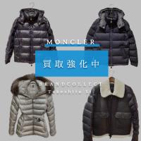 【MONCLER 買取強化中！】定番・希少モデル4選で見る高価買取のポイントと査定UPのコツ！眠っているアイテムを有効活用！高価買取を狙うなら今