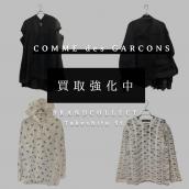 【COMME des GARÇONS 買取強化中】人気4ラインのおすすめアイテムと高価買取ポイント!COMME des GARÇONS、GIRL、HOMME PLUS、SHIRTライン別アイテムご紹介!:画像1