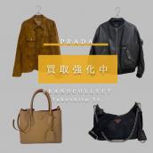 【PRADA高価買取実施中】ナイロンバッグからレザーアウターまで人気アイテム徹底解説｜なぜ高額査定になるのかポイントを紹介！：画像1
