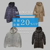 【MONCLER 買取20％UPキャンペーン実施中！】人気ダウンジャケット・コート4選｜高額査定につながるポイントも解説！：画像1