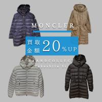 【MONCLER 買取20％UPキャンペーン実施中！】人気ダウンジャケット・コート4選｜高額査定につながるポイントも解説！
