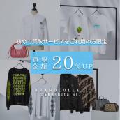 【ブランドコレクト原宿竹下通り店｜初回利用者限定】 はじめての買取で対象ブランド成立で全品買取金額20％UPキャンペーン！！：画像1