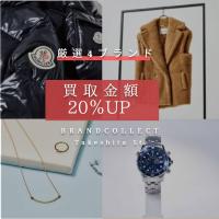 【11月1日からMONCLERなど厳選4ブランドの買取金額20％UP】当店が特に強化買取しているアイテムをご紹介！！