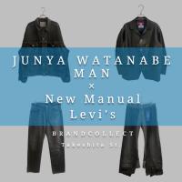 【JUNYA WATANABE MAN コラボアイテム4選！】クラフトマンシップが光る名作！ブランドコレクト原宿竹下通り店のオススメアイテム4選をご紹介！