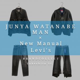 【JUNYA WATANABE MAN コラボアイテム4選！】クラフトマンシップが光る名作！ブランドコレクト原宿竹下通り店のオススメアイテム4選をご紹介！