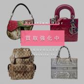 【Diorバッグ高価買取強化中！】ディオール人気アイコン4選｜なぜ査定額が高くなるのか徹底解説｜希少性・デザイン性で差がつくポイントも紹介！！！：画像1