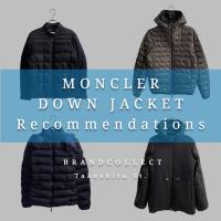 【MONCLER  メンズ・レディース ダウンジャケット4選！】冬の主役に選びたい 