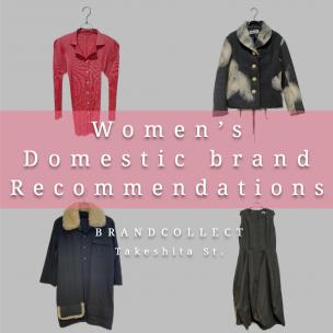 【レディースおすすめドメスティックアパレル4選！】春先まで活躍する厳選セレクション！ブランドコレクト原宿竹下通り店のオススメアイテムをご紹介！
