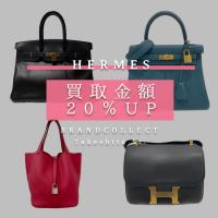 【期間限定】HERMES買取金額20%UPキャンペーン開催！】「エルメスをお持ちの方は今が売り時」 ブランドコレクト原宿竹下通り店