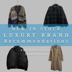 【お得に手に入れたい！おすすめラグジュアリーアイテム4選！】憧れの名ブランドを、今の気分と価格で楽しむセレクション！ブランドコレクト原宿竹下通り店のオススメアイテムをご紹介！