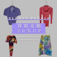 【PLEATS PLEASE 高価買取強化中！】---時代を問わず、国内外で愛されるアート性・デザイン性・機能性-- 高価買取理由を徹底解説！ブランドコレクト原宿竹下通り店