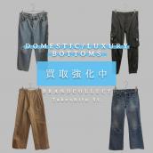 【ドメスティック/ラグジュアリー ボトムス 高価買取強化中！】ロゴ・素材・シルエット──“今評価されやすい一本”を徹底解説！ブランドコレクト原宿竹下通り店：画像1