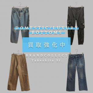【ドメスティック/ラグジュアリー ボトムス 高価買取強化中！】ロゴ・素材・シルエット──“今評価されやすい一本”を徹底解説！ブランドコレクト原宿竹下通り店