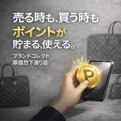 【ブランドコレクト原宿竹下通り店｜ポイント現金化サービス開始！】売る時も！買う時も！ポイントが使える お得な新サービス！：画像1
