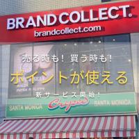 【ブランドコレクト原宿竹下通り店｜ポイント現金化サービス開始！】売る時も！買う時も！ポイントが使える お得な新サービス！