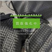【BOTTEGA VENETA / ボッテガヴェネタ 買取強化中！】人気のイントレチャートのバッグ高価買取実績を紹介いたします！ ブランドコレクト原宿竹下通り店：画像1