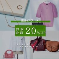 【4月1日からCHANELなど厳選4ブランドの買取金額20％UP！】人気ラグジュアリーブランド4選｜買取金額20％UPキャンペーン