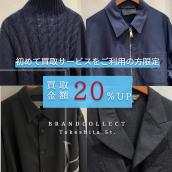 【ブランドコレクト原宿竹下通り店｜初回利用者限定】 はじめての買取で対象ブランド成立で全品買取金額20％UPキャンペーン！！：画像1