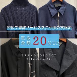 【ブランドコレクト原宿竹下通り店｜初回利用者限定】 はじめての買取で対象ブランド成立で全品買取金額20％UPキャンペーン！！