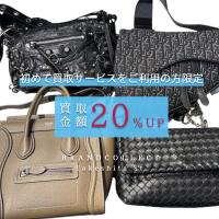【ブランドコレクト原宿竹下通り店｜初回利用者限定】 はじめての買取で対象ブランド成立で全品買取金額20％UPキャンペーン！！