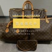 【LOUIS VUITTON / ルイヴィトン高価買取強化中！】モノグラム人気再燃で相場上昇中！人気モデルを徹底解説！ブランドコレクト原宿竹下通り店：画像1