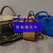 【LOEWE / ロエベ高価買取強化中！】人気モデル需要拡大で相場上昇中！ロエベを徹底解説！ブランドコレクト原宿竹下通り店：画像1