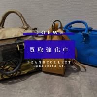 【LOEWE / ロエベ高価買取強化中！】人気モデル需要拡大で相場上昇中！ロエベを徹底解説！ブランドコレクト原宿竹下通り店