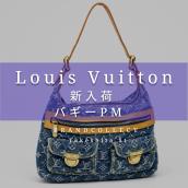 【Louis Vuittonの名作アーカイブピース】“モノグラムデニム バギーPM”で魅せるヴィンテージラグジュアリー！ブランドコレクト原宿竹下通り店のオススメアイテムをご紹介！：画像1