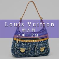 【Louis Vuittonの名作アーカイブピース】“モノグラムデニム バギーPM”で魅せるヴィンテージラグジュアリー！ブランドコレクト原宿竹下通り店のオススメアイテムをご紹介！
