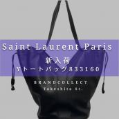 【洗練されたミニマルデザイン】Saint Laurent “Yトートバッグ”で魅せるラグジュアリースタイル！ブランドコレクト原宿竹下通り店のオススメアイテムをご紹介！：画像1