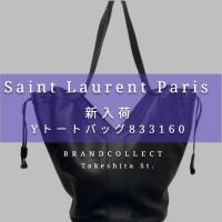 【洗練されたミニマルデザイン】Saint Laurent “Yトートバッグ”で魅せるラグジュアリースタイル！ブランドコレクト原宿竹下通り店のオススメアイテムをご紹介！