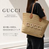 【夏のスタイリングを格上げする注目作！】GUCCI ストローエフェクトトートバッグが魅せるリゾートラグジュアリー！ブランドコレクト原宿竹下通り店のオススメアイテムをご紹介！｜原宿エリアでブランド買取も受付中：画像1