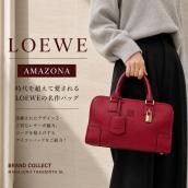 【【原宿竹下通り/新入荷】】LOEWE アマソナ ハンドバッグ入荷！ブランドコレクト原宿竹下通り店のご紹介：画像1
