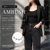 【AMBUSH シルバーアクセサリー新入荷】SMALL COUTURE BALL CHAIN NECKLACEをご紹介｜原宿・表参道エリアのデザイナーズアクセならブランドコレクト原宿竹下通り店へ：画像1