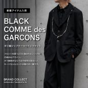 【原宿・表参道エリアでCOMME des GARCONSをお探しなら】BLACK COMME des GARCONSポリ縮ジャケット新入荷＆買取強化のご案内：画像1