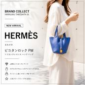 【ブラコレ竹下通り店/新入荷】HERMES「ピコタンロックPM ハンドバッグ」が入荷しました：画像1