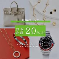 【8月1日からHERMESなど厳選4ブランドの買取金額20％UP！】人気ラグジュアリーブランド4選｜買取金額20％UPキャンペーン