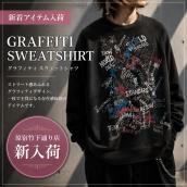 【ブラコレ竹下通り店/新入荷】Maison Margielaより、「20SS グラフィティスウェット」が入荷しました！：画像1