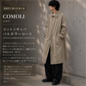 【ブラコレ原宿竹下通り店／新入荷】COMOLI「コットンギャバ バルカラーコート」をご紹介！原宿・表参道エリアで注目の一着：画像1
